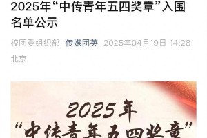 贺峻霖入围2025中传五四奖章，粉丝祝福未来可期