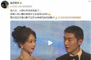 杨紫机智救场宋洋北影节社死现场