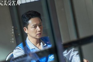 刘奕君谈《不完美受害人》：人性复杂与角色挑战
