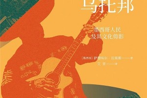 《面具与乌托邦》：拉美思想与中国对话