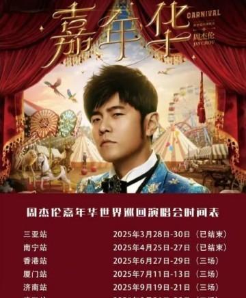 周杰伦演唱会海报