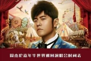 周杰伦2025武汉演唱会官宣：十年回归引爆期待