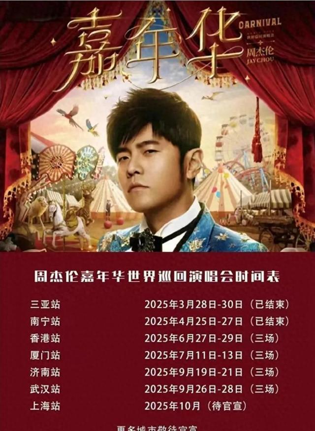 周杰伦演唱会海报