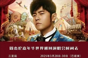 周杰伦2025武汉演唱会官宣：9月26-28日开唱