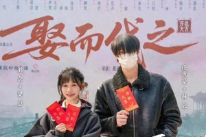 刘念《娶而代之》换脸复仇大戏引爆热搜