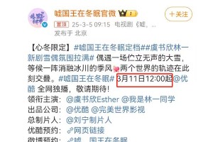 《嘘，国王在冬眠》定档3.11 虞书欣林一冰雪甜恋