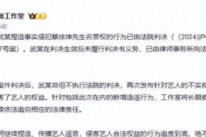 蔡徐坤工作室回应W女士事件 法院判决已申请强制执行