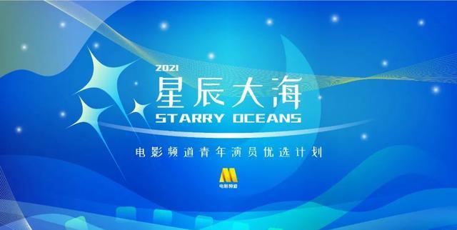 星辰大海青年演员合影