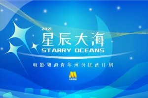 2021星辰大海青年演员名单公布，张子枫刘浩存等40人入选