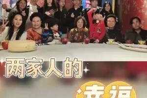 伊能静秦昊全家14口聚餐，90岁妈妈飞上海团圆