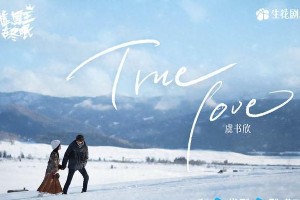 《嘘，国王在冬眠》5大看点：虞书欣林一滑雪场甜蜜恋曲